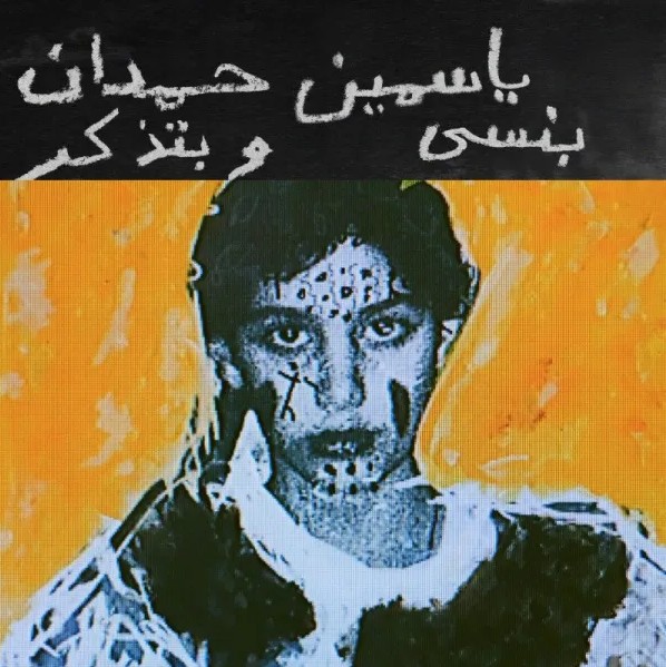 I Remember I Forget (بنسى وبتذكر) / Yasmine Hamdan